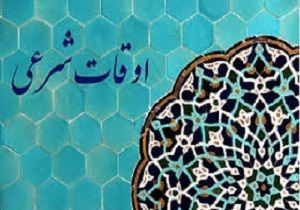 اوقات شرعی 23 آذر ماه به افق قم