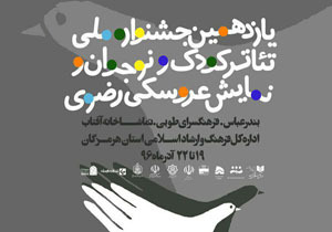 برگزاری اختتامیه یازدهمین جشنواره ملی تئاتر کودک و نوجوان و نمایش عروسکی رضوی