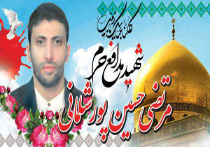 همسر شهید حسین پور فرمانده شهید حججی از همسر شهیدش می&zwnj;گوید + فیلم