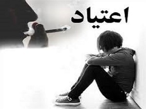 دلیل کاهش سن اعتیاد در کشور چیست؟