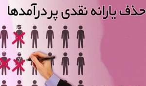 یارانه چند نفر در سال 97 قطع خواهد شد؟