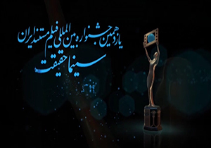 جشنواره‌ای برای به تصویر کشیدن حقیقت + فیلم