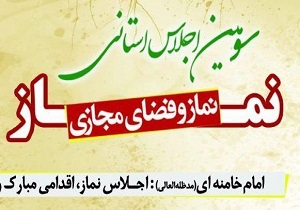 سومین اجلاس نماز در قم برگزار شد