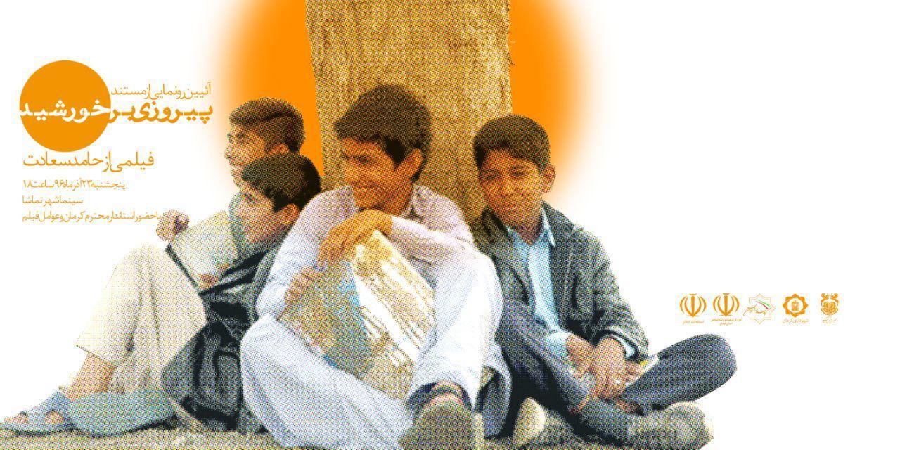 آیین رونمایی از مستند پیروزی برخورشید
