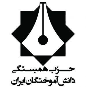 سخنگو و روسای کمیته&zwnj;های حزب همبستگی دانش&zwnj;آموختگان ایران انتخاب شدند