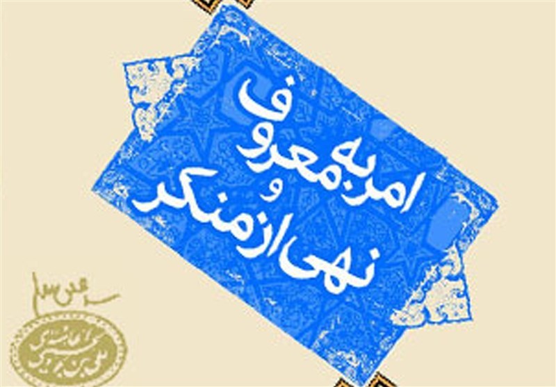 اجرای فریضه امر به معروف در جامعه یک وظیفه همگانی است