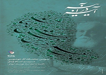 برپایی نمایشگاه خوشنویسی از اشعار هوشنگ ابتهاج