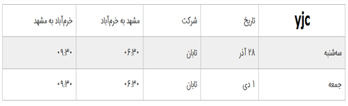 برنامه پرواز&zwnj;های فرودگاه خرم&zwnj;آباد تا جمعه ۱ دی&zwnj;ماه ۱۳۹۶