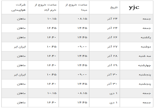 برنامه پرواز&zwnj;های فرودگاه خرم&zwnj;آباد تا جمعه ۱ دی&zwnj;ماه ۱۳۹۶