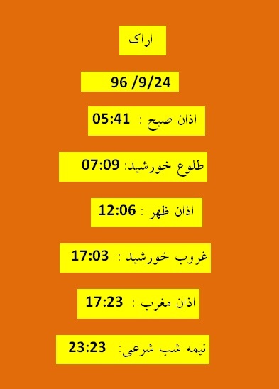 اوقات شرعی جمعه ۲۴ آذر ۹۶ به افق اراک