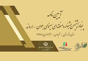 راه یابی ۳ اثر از فیلمسازان شیرازی به جشنواره اروند