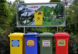 تفکیک از مبدأ پسماندها را از سنین کودکی باید آموزش داد