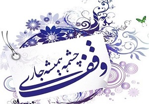 طرح‌های اوقاف برای گرفتن دست افراد کم بضاعت