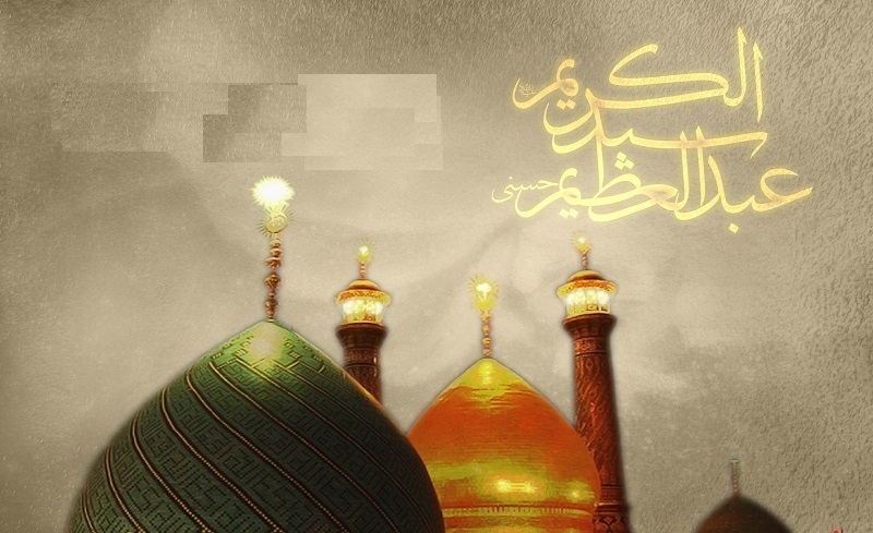 بسته شعری ویژه ولادت حضرت عبدالعظیم حسنی (ع)