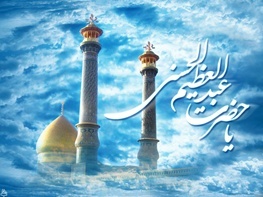 بسته شعری ویژه ولادت حضرت عبدالعظیم حسنی (ع)