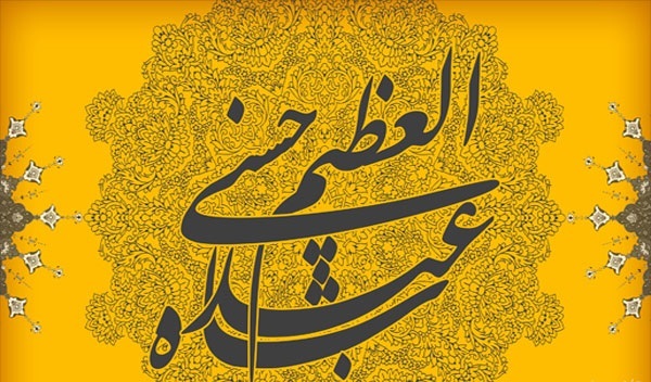 بسته شعری ویژه ولادت حضرت عبدالعظیم حسنی (ع)