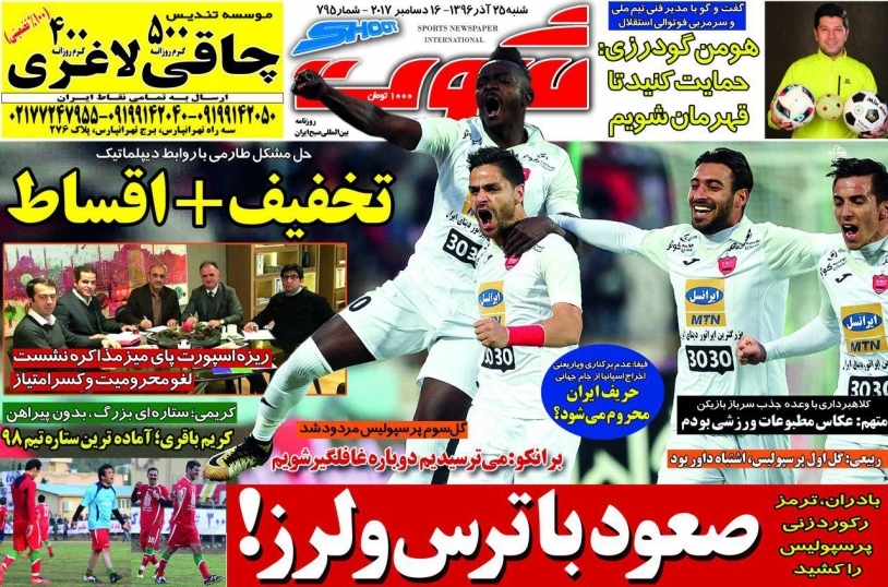 روزنامه&zwnj;های ورزشی بیستم و پنجم آذرماه