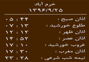 اوقات شرعی شنبه ۲۵ آذرماه به افق خرم آباد