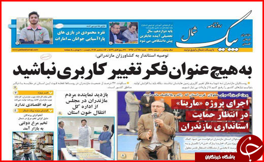 از سرمایه گذاری هزار میلیاردی در بندر امیر آباد تا اثاث کشی در انتظار استاندار و فرمانداران