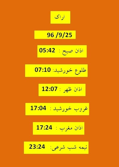 اوقات شرعی شنبه ۲۵ آذر ۹۶ به افق اراک