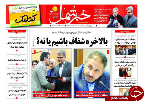 صفحه نخست روزنامه های مازندران شنبه ۲۵ آذر