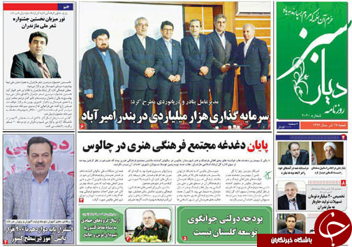 صفحه نخست روزنامه های مازندران شنبه ۲۵ آذر
