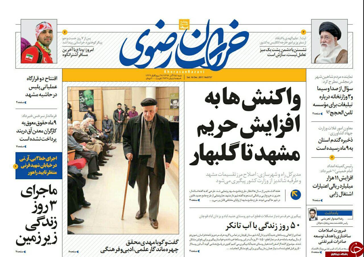 صفحه نخست روزنامه&zwnj;های خراسان رضوی شنبه ۲۵ آذر