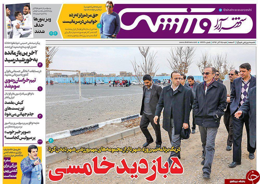 صفحه نخست روزنامه&zwnj;های خراسان رضوی شنبه ۲۵ آذر