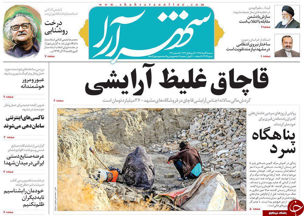 صفحه نخست روزنامه&zwnj;های خراسان رضوی شنبه ۲۵ آذر