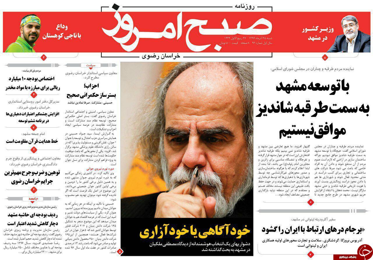 صفحه نخست روزنامه&zwnj;های خراسان رضوی شنبه ۲۵ آذر