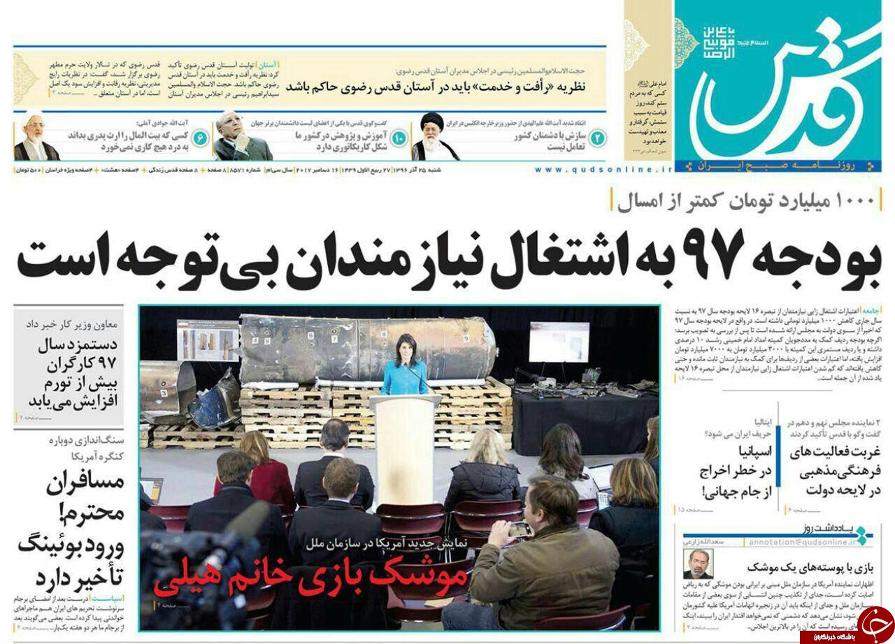 صفحه نخست روزنامه&zwnj;های خراسان رضوی شنبه ۲۵ آذر