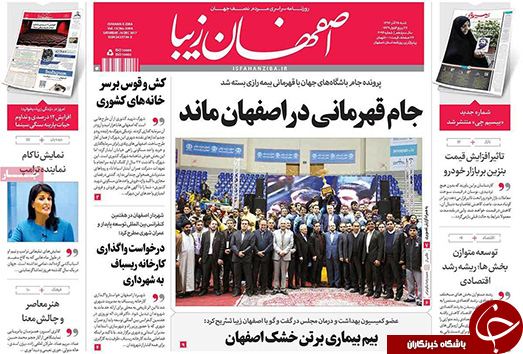 صفحه نخست روزنامه های استان&zwnj; اصفهان شنبه 25 آذر ماه