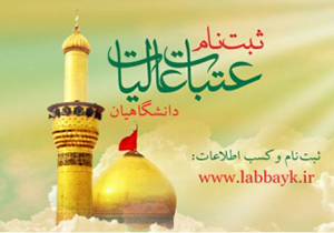 آغاز ثبت‌نام هجدهمین دوره عتبات دانشگاهیان در فارس