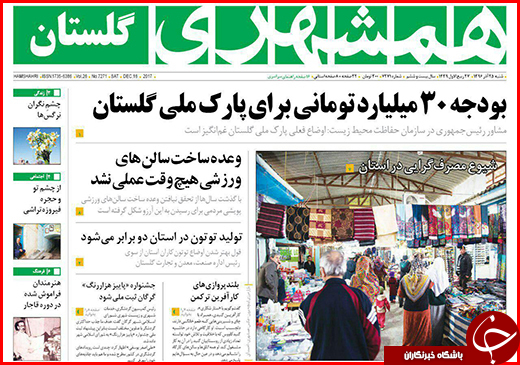 نیم صفحه نخست روزنامه&zwnj;های گلستان شنبه ۲۵ آذر ماه