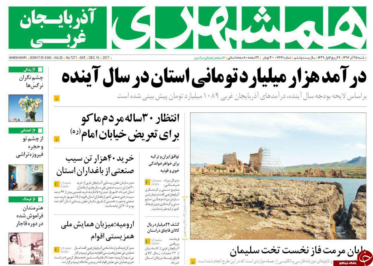 نیم صفحه نخست روزنامه آذربایجان غربی شنبه ۲۵ آذر ماه