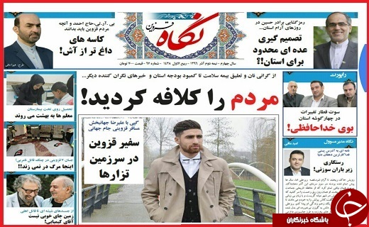 صفحه نخست روزنامه استان قزوین شنبه بیست و پنجم آذر
