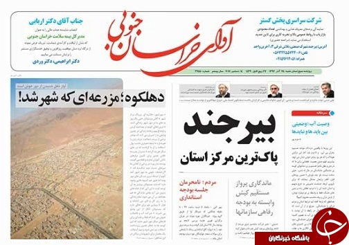 صفحه نخست روزنامه های خراسان جنوبی بیست وپنجم آذر ماه