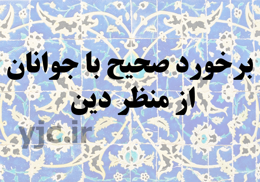 برخورد صحیح با جوانان از منظر دین
