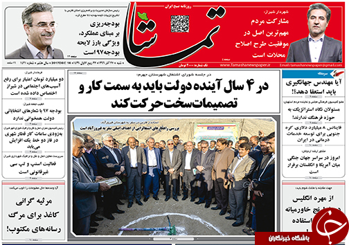 صفحه نخست روزنامه&zwnj;های استان فارس شنبه ۲۵ آذرماه