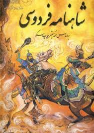شب یلدا در شعر و ادب پارسی/ یلدا در شاهنامه فردوسی