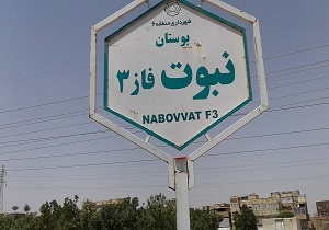 بوستان نبوت یکی از بزرگترین بوستان‌های شهری است