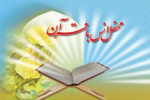 حسینیه اعظم زنجان میزبان محفل انس با قرآن دانش‌آموزی