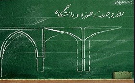 وحدت در اصول ، آرمان حوزه و دانشگاه