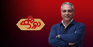 دعوت ویژه از برنامه دورهمی + فیلم
