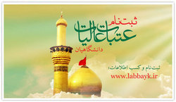 آغاز نام نویسی هجدهمین دوره عتبات عالیات دانشگاهیان در زنجان
