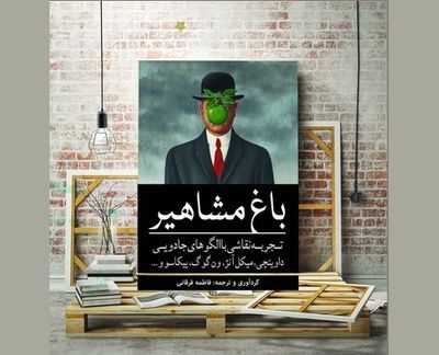 «باغ مشاهیر» تجدید چاپ شد «باغ مشاهیر» تجدید چاپ شد
