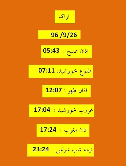 اوقات شرعی یک شنبه 26 آذر 96 به افق اراک
