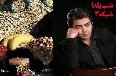 تدارک شبکه سه سیما برای شب یلدا