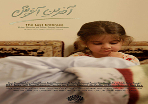 «آخرین آغوش» آماده نمایش شد