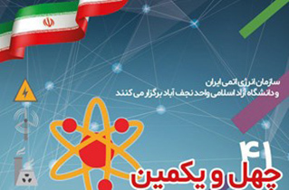 گشایش نمایشگاه دستاوردهای صنعت هسته‌ای کشور در دانشگاه آزاد واحد نجف‌آباد